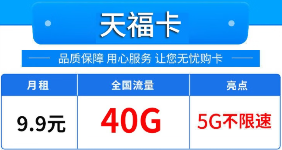 唐山移动 天福卡 月租仅需9.9元包40G 全国流量5G不限速 可开热点