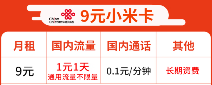 中国联通小米9元卡1天1元钱通用流量不限量 20G后限速