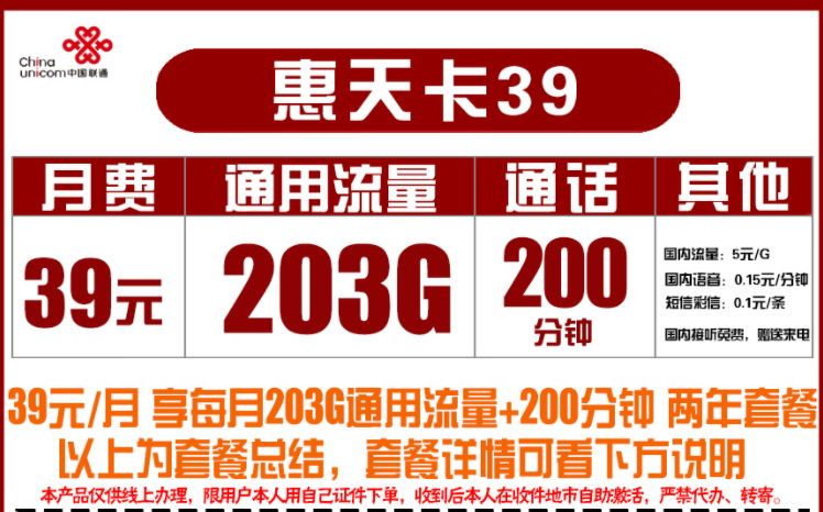联通39元惠天卡 203G通用+200分钟通话长期2年套餐流量不限速全国用