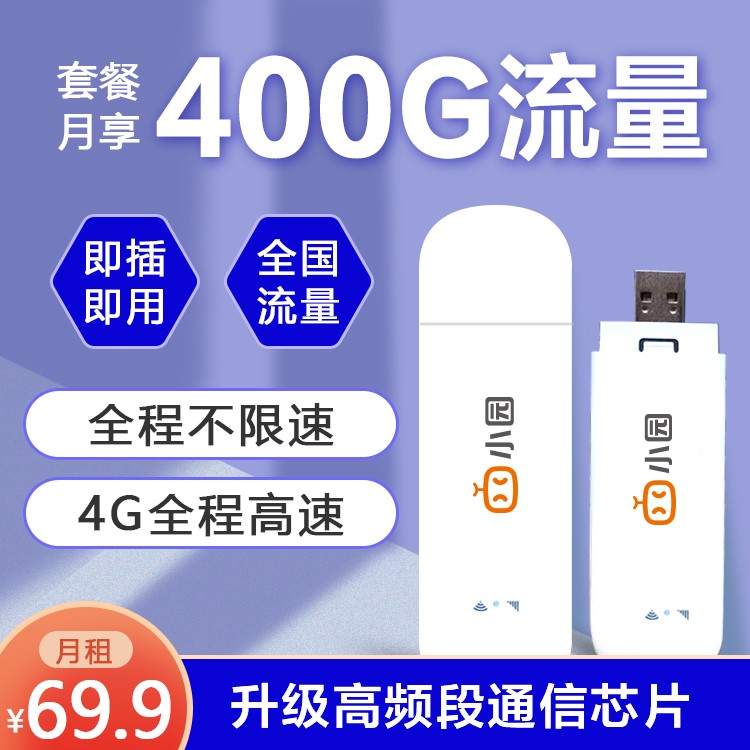 联通小园ufi 69.9元400G